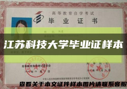 江苏科技大学毕业证样本缩略图