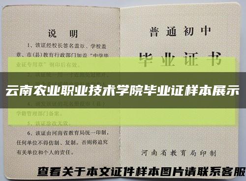 云南农业职业技术学院毕业证样本展示缩略图