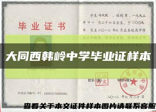 大同西韩岭中学毕业证样本缩略图