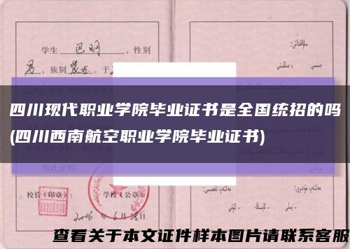 四川现代职业学院毕业证书是全国统招的吗(四川西南航空职业学院毕业证书)缩略图