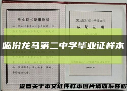 临汾龙马第二中学毕业证样本缩略图
