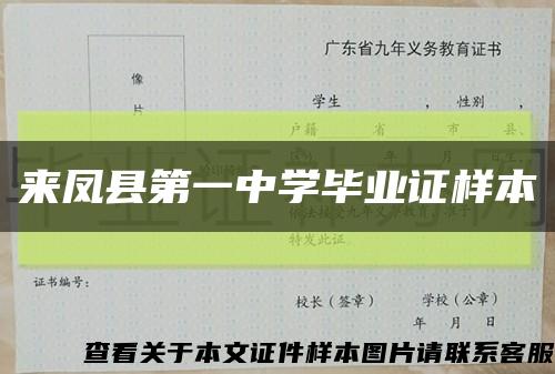 来凤县第一中学毕业证样本缩略图