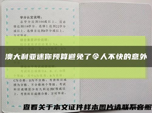 澳大利亚迷你预算避免了令人不快的意外缩略图