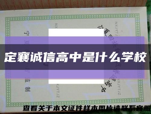 定襄诚信高中是什么学校缩略图