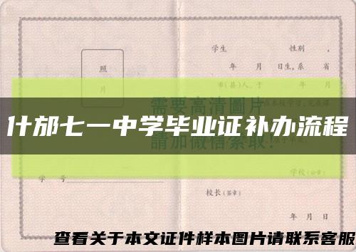 什邡七一中学毕业证补办流程缩略图
