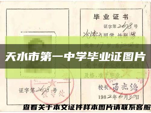 天水市第一中学毕业证图片缩略图