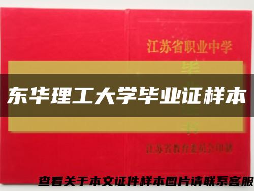 东华理工大学毕业证样本缩略图