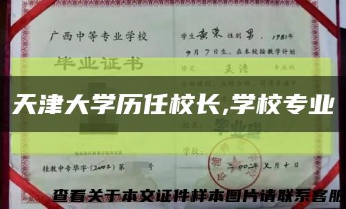 天津大学历任校长,学校专业缩略图