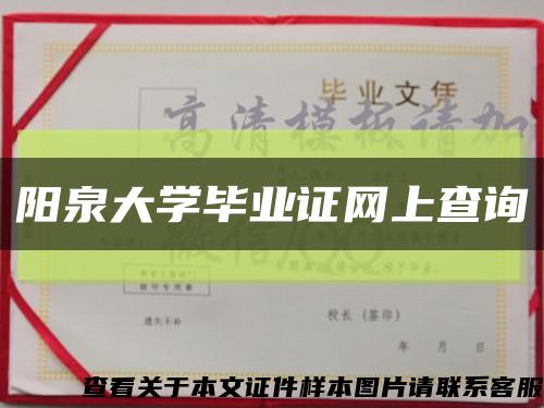 阳泉大学毕业证网上查询缩略图
