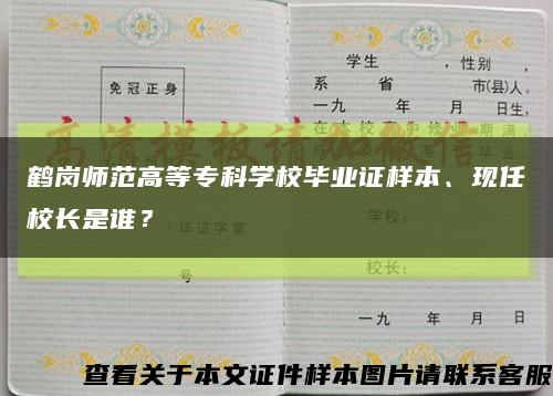 鹤岗师范高等专科学校毕业证样本、现任校长是谁？缩略图