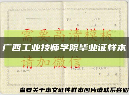 广西工业技师学院毕业证样本缩略图