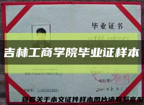 吉林工商学院毕业证样本缩略图