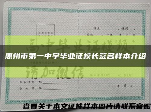 惠州市第一中学毕业证校长签名样本介绍缩略图
