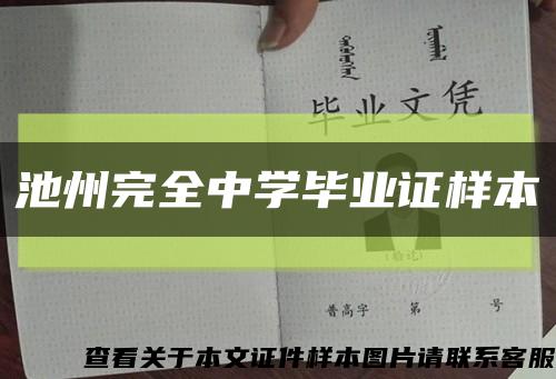 池州完全中学毕业证样本缩略图