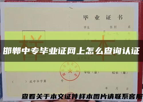 邯郸中专毕业证网上怎么查询认证缩略图