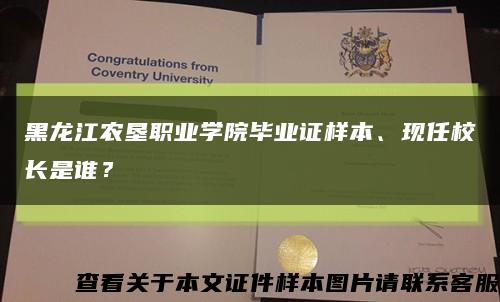 黑龙江农垦职业学院毕业证样本、现任校长是谁？缩略图