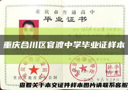 重庆合川区官渡中学毕业证样本缩略图