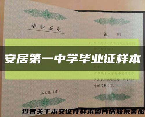 安居第一中学毕业证样本缩略图