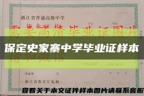 保定史家寨中学毕业证样本缩略图