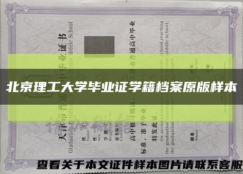北京理工大学毕业证学籍档案原版样本缩略图