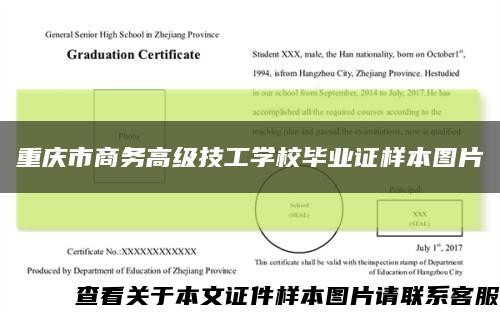 重庆市商务高级技工学校毕业证样本图片缩略图