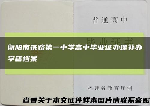 衡阳市铁路第一中学高中毕业证办理补办学籍档案缩略图