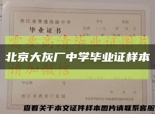北京大灰厂中学毕业证样本缩略图