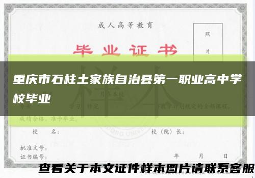 重庆市石柱土家族自治县第一职业高中学校毕业缩略图