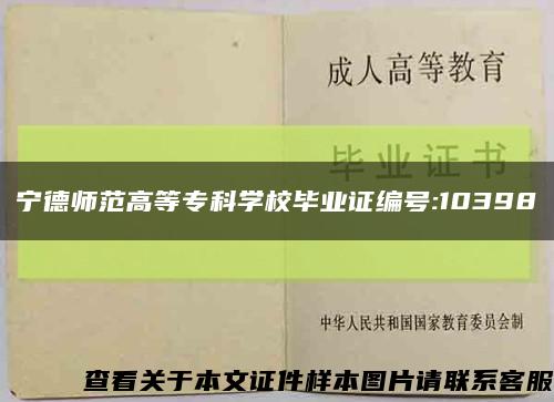 宁德师范高等专科学校毕业证编号:10398缩略图