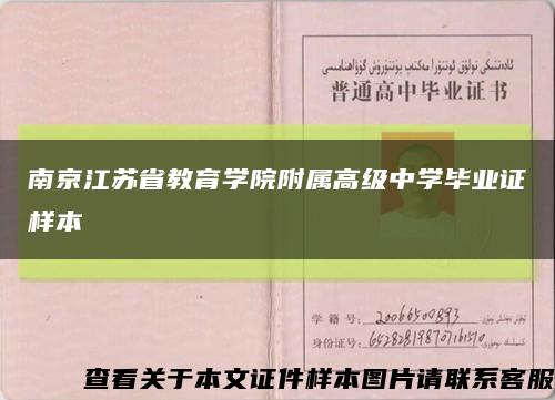 南京江苏省教育学院附属高级中学毕业证样本缩略图