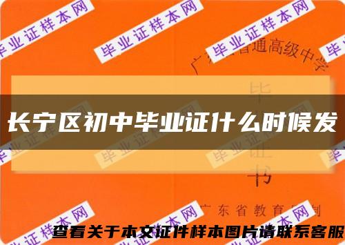 长宁区初中毕业证什么时候发缩略图
