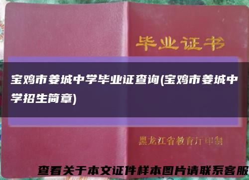 宝鸡市姜城中学毕业证查询(宝鸡市姜城中学招生简章)缩略图