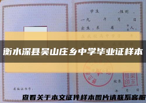 衡水深县吴山庄乡中学毕业证样本缩略图