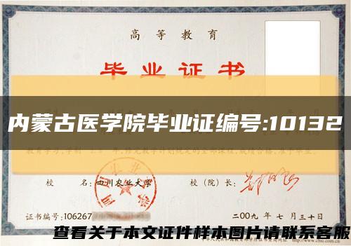 内蒙古医学院毕业证编号:10132缩略图
