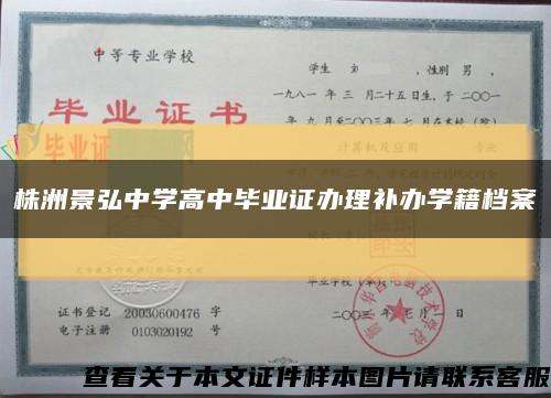 株洲景弘中学高中毕业证办理补办学籍档案缩略图