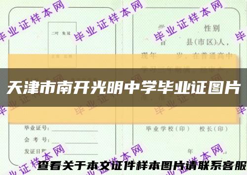 天津市南开光明中学毕业证图片缩略图