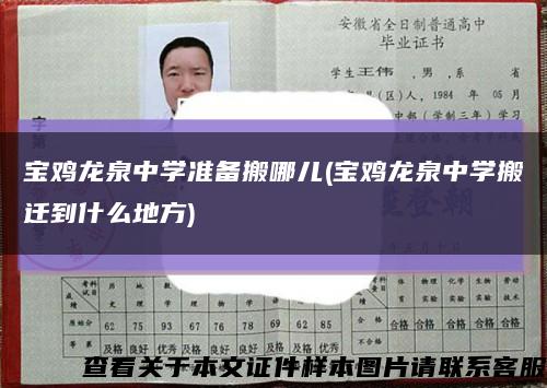 宝鸡龙泉中学准备搬哪儿(宝鸡龙泉中学搬迁到什么地方)缩略图