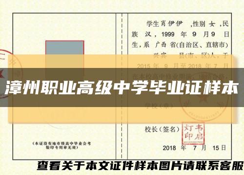 漳州职业高级中学毕业证样本缩略图