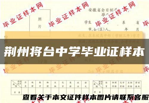 荆州将台中学毕业证样本缩略图