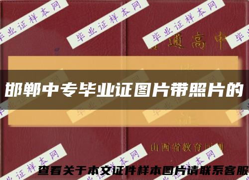邯郸中专毕业证图片带照片的缩略图
