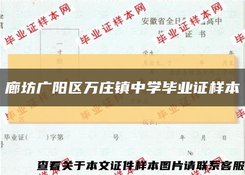 廊坊广阳区万庄镇中学毕业证样本缩略图
