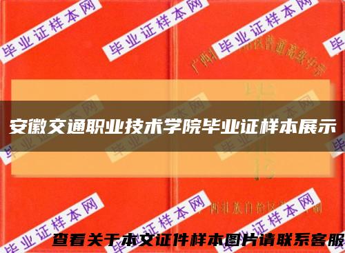 安徽交通职业技术学院毕业证样本展示缩略图