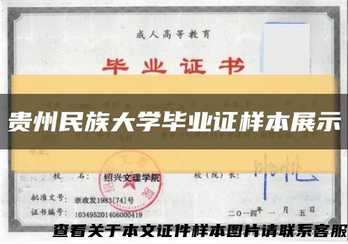 贵州民族大学毕业证样本展示缩略图