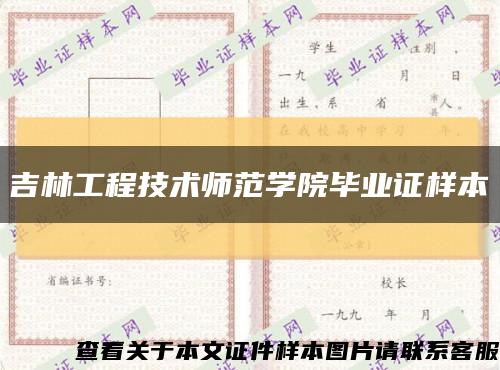 吉林工程技术师范学院毕业证样本缩略图