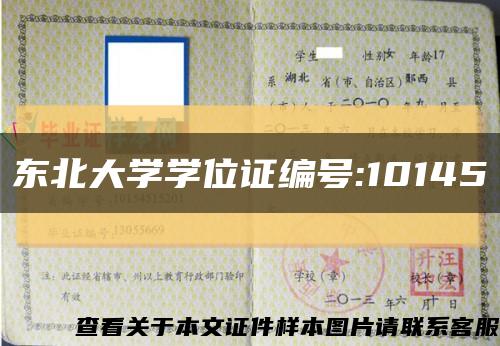 东北大学学位证编号:10145缩略图