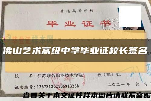 佛山艺术高级中学毕业证校长签名缩略图