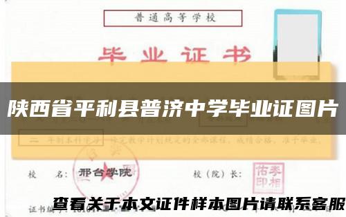 陕西省平利县普济中学毕业证图片缩略图