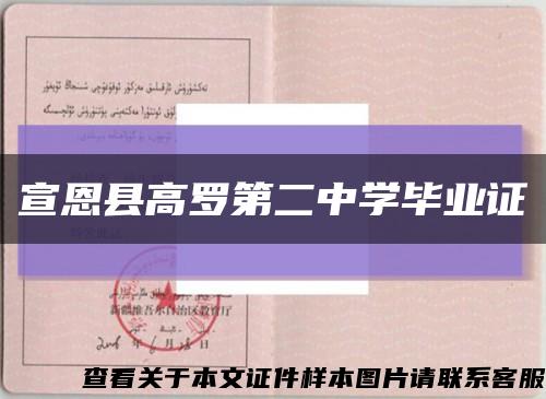 宣恩县高罗第二中学毕业证缩略图