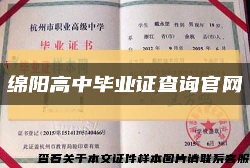 绵阳高中毕业证查询官网缩略图