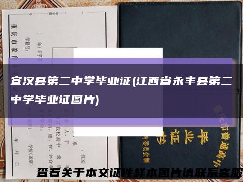 宣汉县第二中学毕业证(江西省永丰县第二中学毕业证图片)缩略图